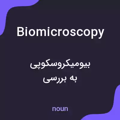 معنی biomicroscopy به فارسی معنی biomicroscopy به فارسی