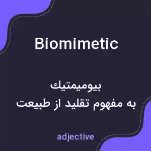 معنی biomimetic به فارسی معنی biomimetic به فارسی