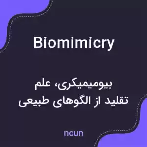 معنی biomimicry به فارسی