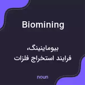 معنی biomining به فارسی معنی biomining به فارسی