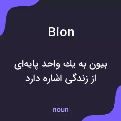 معنی bion به فارسی معنی bion به فارسی