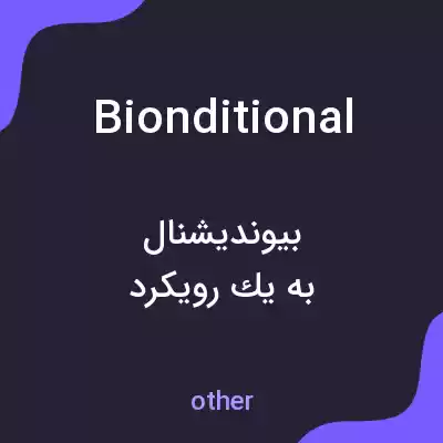معنی bionditional به فارسی معنی bionditional به فارسی