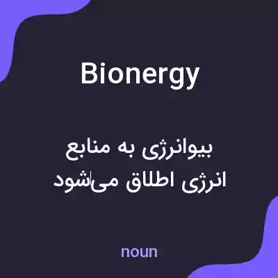 معنی bionergy به فارسی معنی bionergy به فارسی