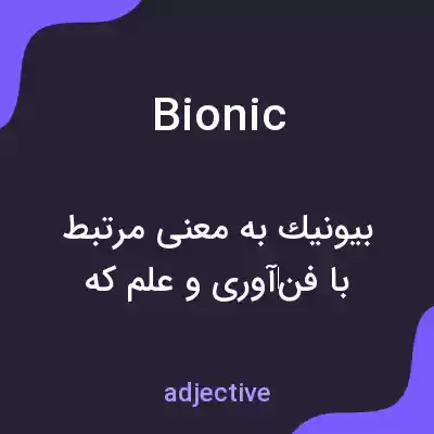 معنی bionic به فارسی