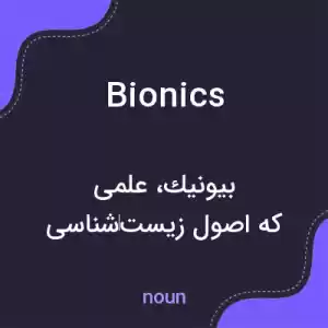 معنی bionics به فارسی