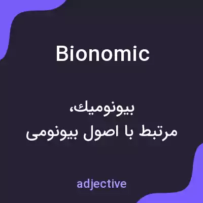معنی bionomic به فارسی معنی bionomic به فارسی
