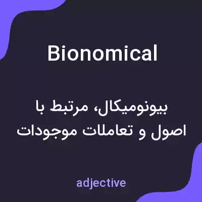 معنی bionomical به فارسی معنی bionomical به فارسی