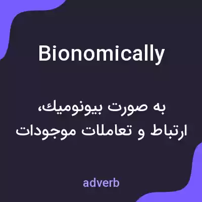 معنی bionomically به فارسی معنی bionomically به فارسی