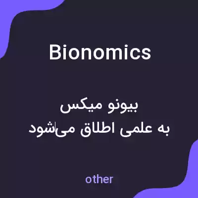 معنی bionomics به فارسی