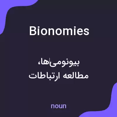 معنی bionomies به فارسی معنی bionomies به فارسی