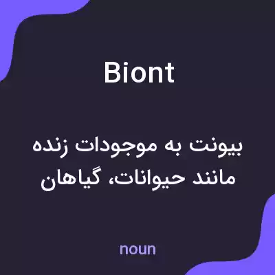 معنی biont به فارسی معنی biont به فارسی