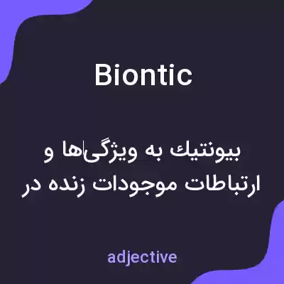 معنی biontic به فارسی