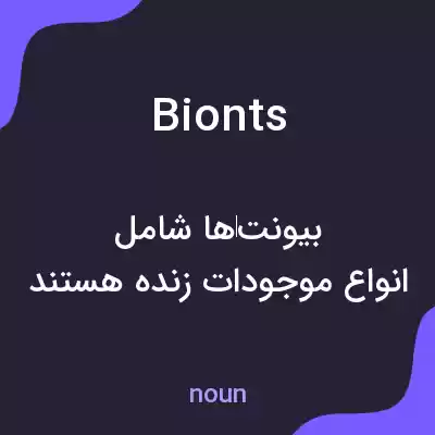 معنی bionts به فارسی