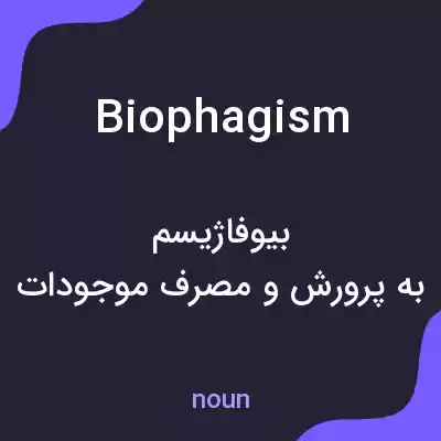 معنی biophagism به فارسی معنی biophagism به فارسی