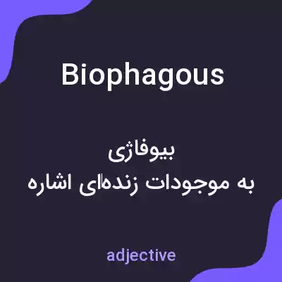 معنی biophagous به فارسی معنی biophagous به فارسی