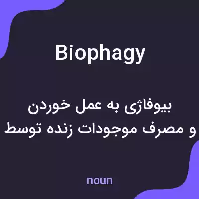 معنی biophagy به فارسی معنی biophagy به فارسی