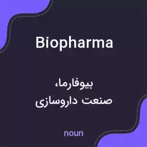 معنی biopharma به فارسی