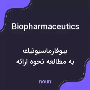 معنی biopharmaceutics به فارسی معنی biopharmaceutics به فارسی