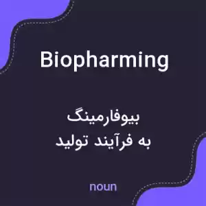 معنی biopharming به فارسی معنی biopharming به فارسی
