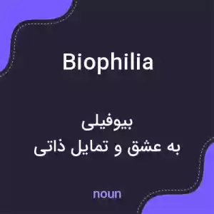 معنی biophilia به فارسی معنی biophilia به فارسی