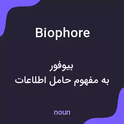معنی biophore به فارسی معنی biophore به فارسی