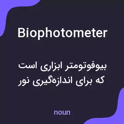 معنی biophotometer به فارسی معنی biophotometer به فارسی
