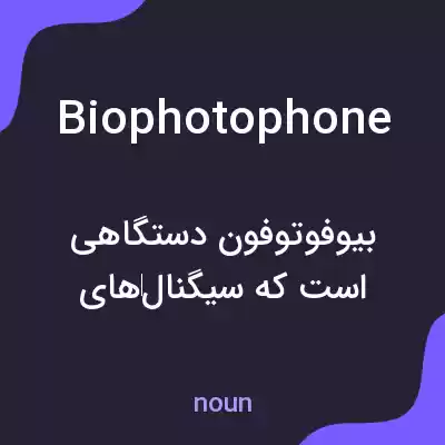 معنی biophotophone به فارسی