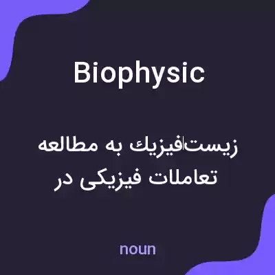 معنی biophysic به فارسی معنی biophysic به فارسی