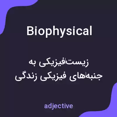 معنی biophysical به فارسی