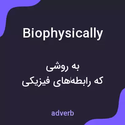 معنی biophysically به فارسی معنی biophysically به فارسی