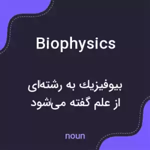 معنی biophysics به فارسی معنی biophysics به فارسی