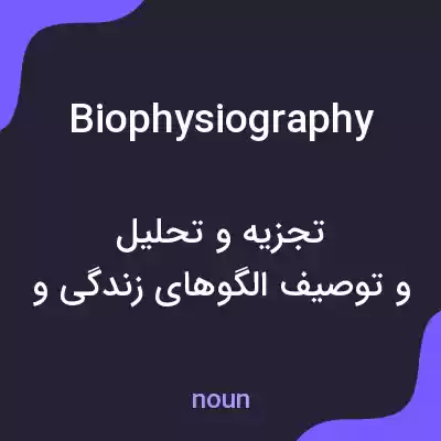 معنی biophysiography به فارسی معنی biophysiography به فارسی
