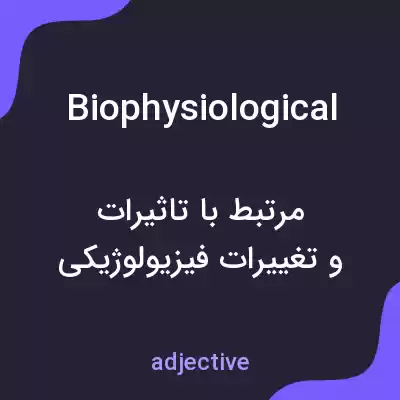 معنی biophysiological به فارسی معنی biophysiological به فارسی