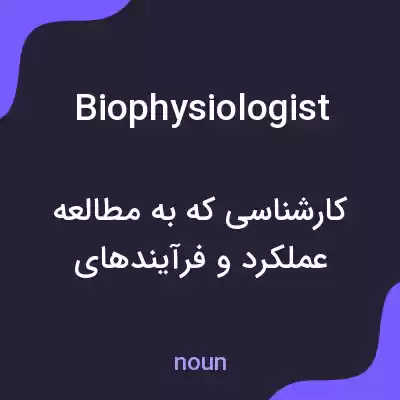 معنی biophysiologist به فارسی معنی biophysiologist به فارسی