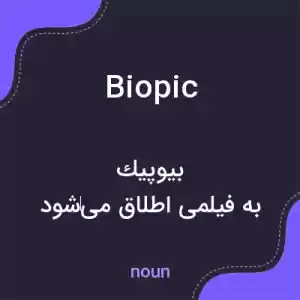 معنی biopic به فارسی معنی biopic به فارسی