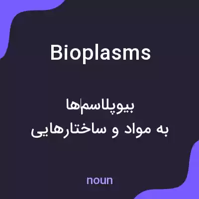 معنی bioplasms به فارسی معنی bioplasms به فارسی