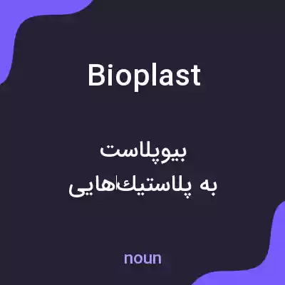 معنی bioplast به فارسی معنی bioplast به فارسی