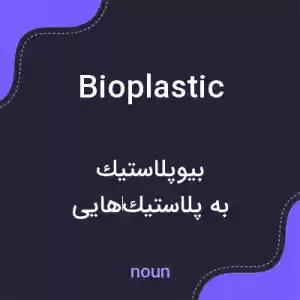 معنی bioplastic به فارسی معنی bioplastic به فارسی