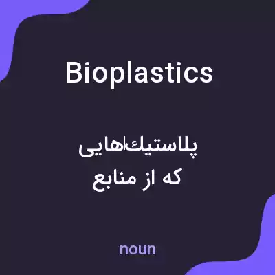 معنی bioplastics به فارسی معنی bioplastics به فارسی