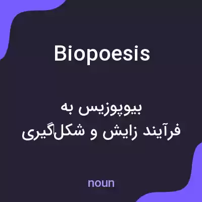 معنی biopoesis به فارسی معنی biopoesis به فارسی