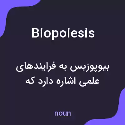 معنی biopoiesis به فارسی معنی biopoiesis به فارسی