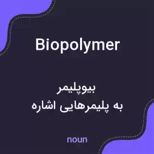 معنی biopolymer به فارسی