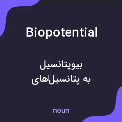 معنی biopotential به فارسی معنی biopotential به فارسی