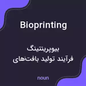 معنی bioprinting به فارسی معنی bioprinting به فارسی