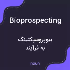معنی bioprospecting به فارسی معنی bioprospecting به فارسی