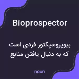 معنی bioprospector به فارسی معنی bioprospector به فارسی