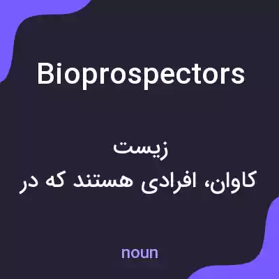 معنی bioprospectors به فارسی معنی bioprospectors به فارسی