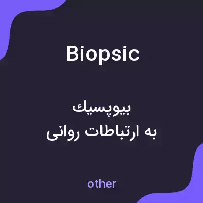 معنی biopsic به فارسی معنی biopsic به فارسی