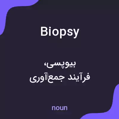 معنی biopsy به فارسی