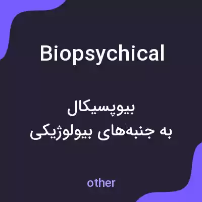 معنی biopsychical به فارسی معنی biopsychical به فارسی